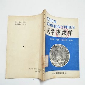 医学皮纹学1988年1版1印
