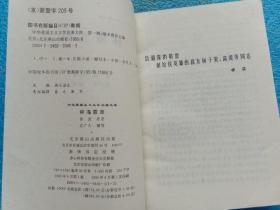 中华爱国主义文学名著文库 林海雪原 武广久缩写 北京燕山出版社1995年1版1印