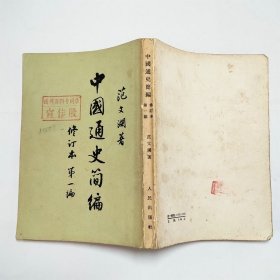 中国通史简编修订本第一编