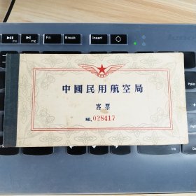 1958年中国民用航空局客票重庆-汉口