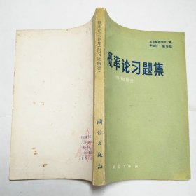 概率论习题集附习题解答