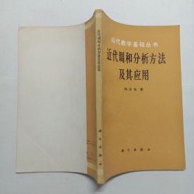 近代调和分析方法及其应用 现代数学基础丛书