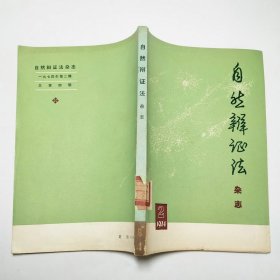 自然辩证法杂志1974年2