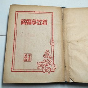 新哲学社会学解释辞典1949年版