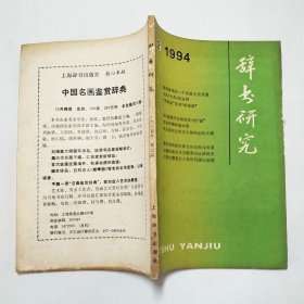 辞书研究1994年第2期