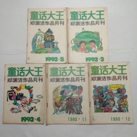 童话大王1993年2、3、4、11、12