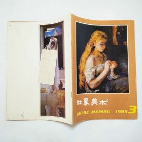 世界美术1985年3