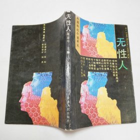 无性人外国科幻小说译丛