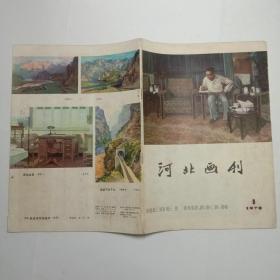 河北画刊1978年第1期