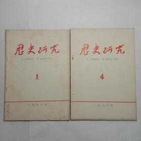 历史研究1976年1、4