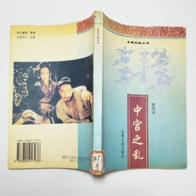 中宫之乱东周列国丛书1996年1版1印