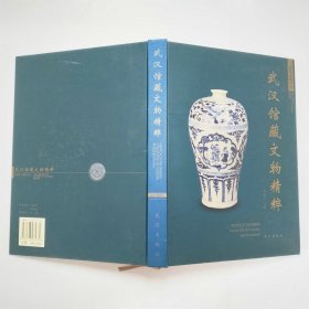 武漢館藏文物精粹2006年1版1印