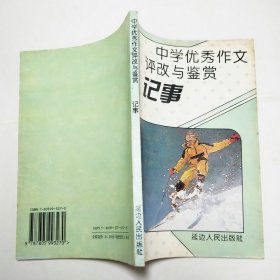 中学优秀作文评改与鉴赏记事1995年1版1印