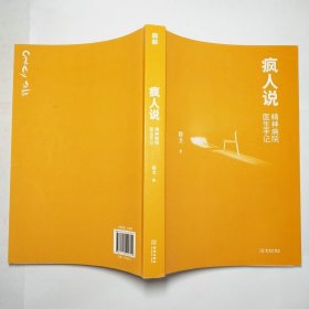 疯人说精神病院医生手记