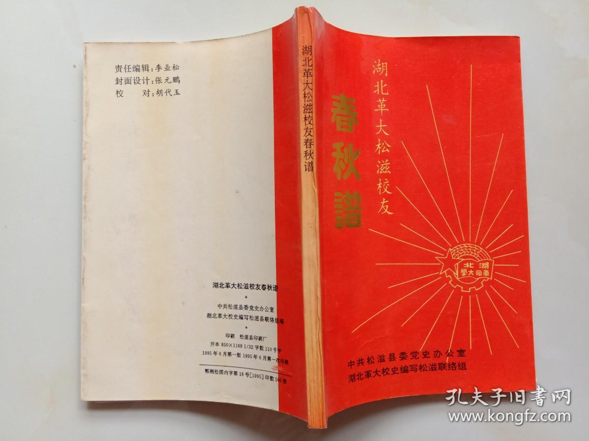 湖北革大松滋校友春秋谱