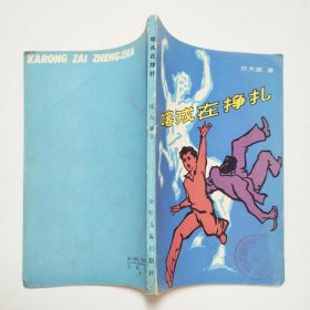 喀戎在挣扎中篇小说1983年1版1印