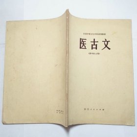 医古文全国中等卫生学校试用教材1979年1版1印