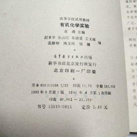 有机化学实验高等学校试用教材