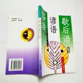 俗语谚语歇后语选粹同心出版社1997年1版1印