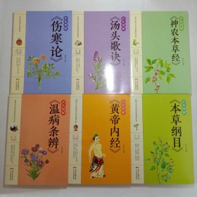 彩色图解本草纲目、黄帝内经、温病条辨、神农本草经、汤头歌诀、伤寒论