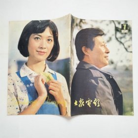 大众电影杂志1982年第7期