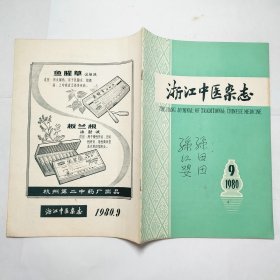 浙江中医杂志1980年第123457891011-12期10本