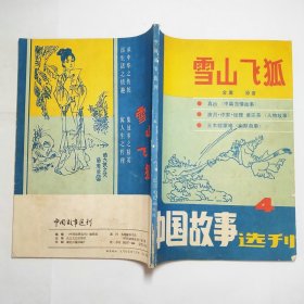 中国故事选刊4雪山飞狐