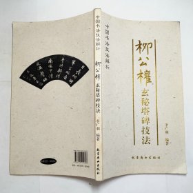 柳公权玄秘塔碑技法2010年1版1印