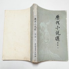 历代小说选第一册上1982年1版1印