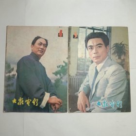 大众电影杂志1981年4、5