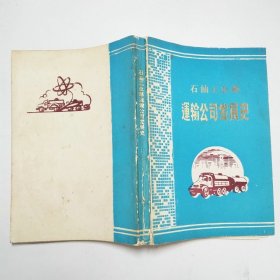 石油工业部运输公司发展史1941-1984