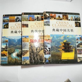 典藏中国名胜上中下全2004年1版1印精装本