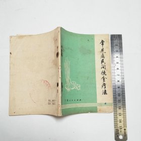 常见病民间饮食疗法1972年1版2印
