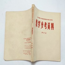 全日制十年制学校初中语文课本教学参考资料第四册1980年3版3印