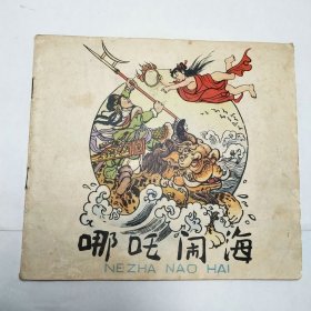 哪咤闹海彩色连环画1979年2印