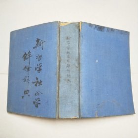 新哲学社会学解释辞典1949年版