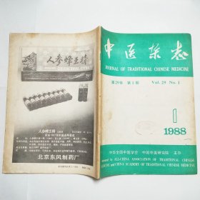 中医杂志1988年1、4