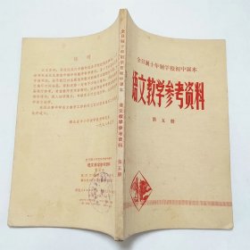 全日制十年制学校初中课本语文教学参考资料第五册1978年1版1印