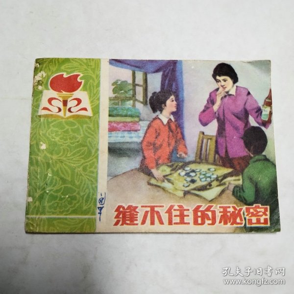 缝不住的秘密连环画1983年1版1印