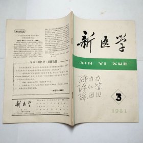 新医学杂志1981年第23期2本