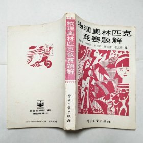 物理奥林匹克竞赛题解1993年1版1印