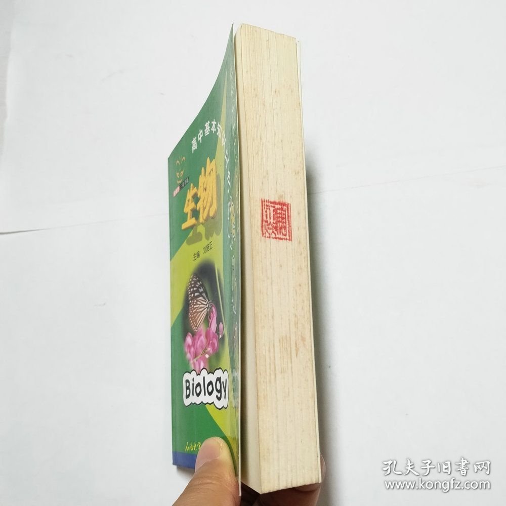 高中基本知识记忆快易通生物2002年3版1印