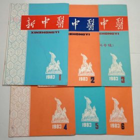 新中医杂志1983年1-6