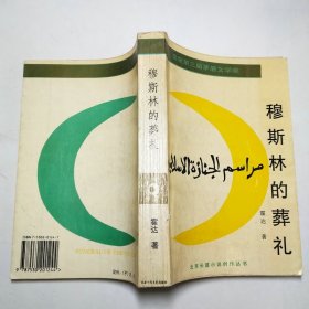 穆斯林的葬礼北京长篇小说创作丛书1994年