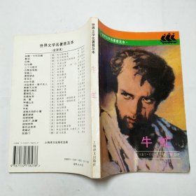 牛虻世界文学名著普及本全译本1995年1版1印