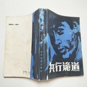 兵行诡道刘久和签赠本1985年1版1印