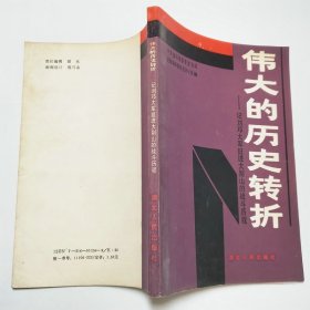 伟大的历史转折记刘邓大军挺进大别山的战斗历程