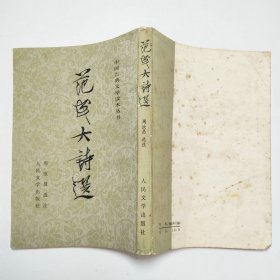 范成大诗选中国古典文学读本丛书1984年2版2印