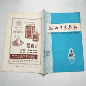 浙江中医杂志1982年第1234567891011-12期全