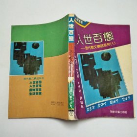 人世百态现代散文精品系列